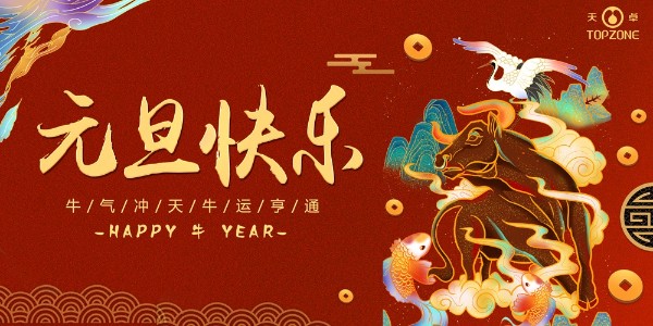 2020實(shí)鼠不易 2021牛轉(zhuǎn)乾坤 | 天卓管業(yè)祝您元旦快樂(lè)！