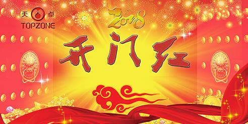 天卓塑膠開工大吉！2018全新出發(fā)！