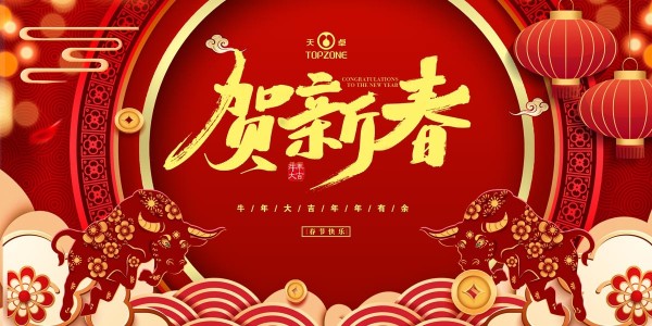 湖南天卓管業(yè)祝大家牛年大吉、牛運(yùn)亨通