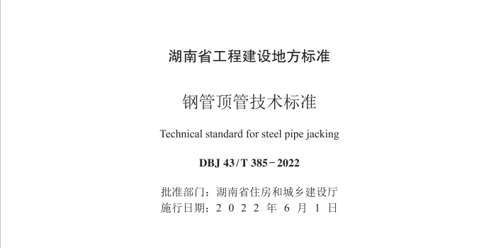 我公司主編的《鋼管頂管技術(shù)標準》正式實施了