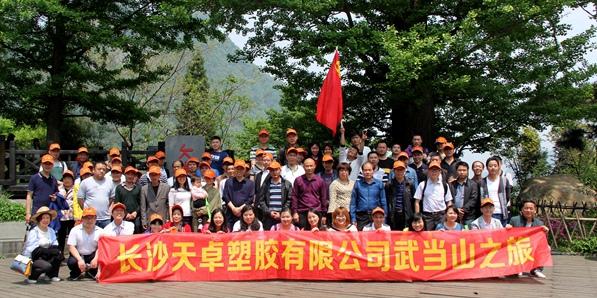 天卓塑膠湖北襄陽、武當(dāng)山三日游